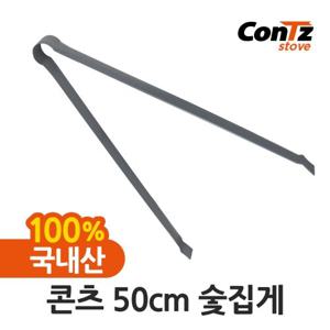 콘츠 연통 화목난로 펠렛난로 벽난로 장작난로 난로 전용 50cm 숯집게