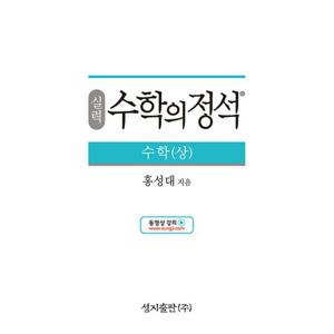 실력 수학의 정석 수학(상)/