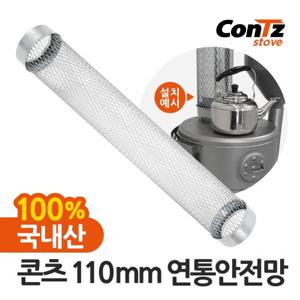 콘츠 연통 보호망 화목난로 펠렛난로 난로 110mm 연통안전망