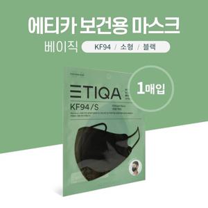 에티카 보건용 마스크 베이직 KF94 소형 블랙 1매입 개별포장 에티카마스크