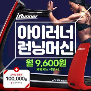 아이러너 런닝머신 렌탈 의무5년 사은품증정 i-Runner 그레이