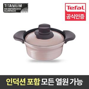 [테팔] 세라믹 트레져 인덕션 뚝배기 18cm