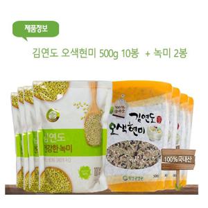 김연도 오색현미 500g 10봉  + 녹미 2봉