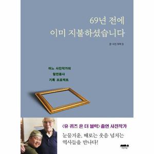 [웅진북센]69년전에 이미 지불하셨습니다(어느 사진작가의 참전 용사 기록프로젝트)