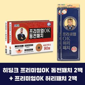 히딩크 프리미엄 OK 동전패치2팩+프리미엄 OK 허리패치2팩