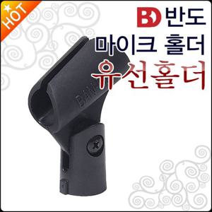 [반도마이크홀더] Bando Mic Holder 유선마이크용 유선홀더 / 마이크악세사리