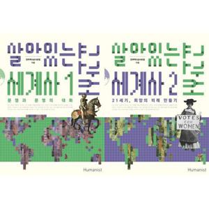 [아이베이비북]살아있는 세계사 교과서 1-2권 세트 (전 2권)