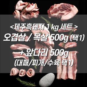 [홍은마켓]제주흑돼지 1kg 세트 오겹살/목살 500g+앞다리500g