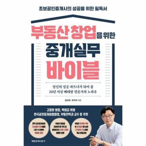 [웅진북센]부동산 창업을 위한 중개실무 바이블 ： 초보공인중개사의 성공을 위한 필독서