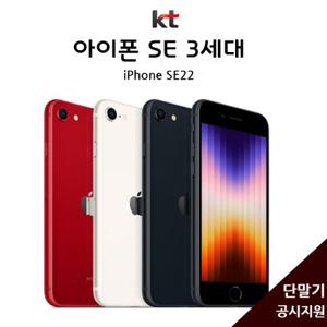 [KT기기변경] 아이폰SE 3세대 (128G) /완납폰/공시지원[슬림플러스]요금/약정24개월/iPhoneSE/