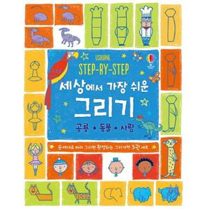 [어스본코리아][어스본코리아] STEP-BY-STEP 세상에서 가장 쉬운 그리기 세트(공룡+동물+사람) [전3권]