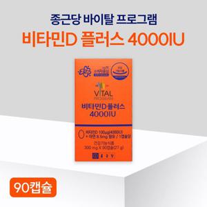 종근당 바이탈 프로그램 비타민D플러스 4000IU 90캡슐 뼈 형성 유지 골다공증예방