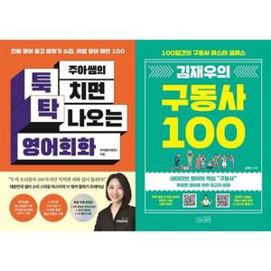 [하나북스퀘어]주아쌤의 툭 치면 탁 나오는 영어회화+김재우의 구동사 100