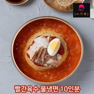 [스가홍] 빨간육수 물냉면 10인분세트(냉면1+육수10+양념500)