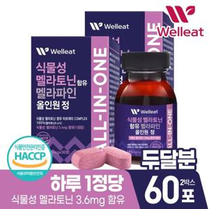 [웰리트]HACCP인증 식물성 멜라토닌 함유 멜라파인 올인원 30정 X 2통_1정당 3.6mg 식물성멜라토닌함유