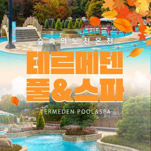 경기 이천 테르메덴 온천 풀&스파 할인 입장권