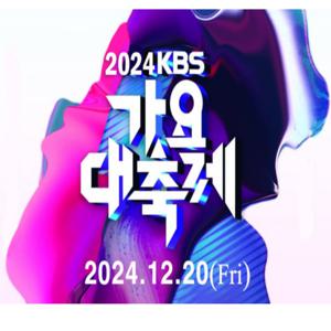 2024 'KBS가요대축제’ K-POP콘서트 관람패키지