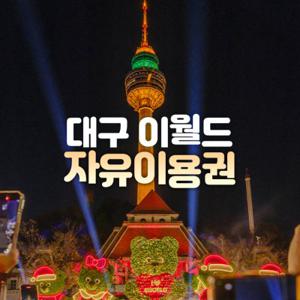 [대구] 이월드 자유이용권 11월