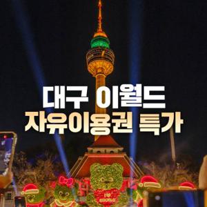 [한정특가] 대구 이월드 자유이용권 블랙프라이데이 특가, 유효기간 최대 11월 30일 이내 이용가능