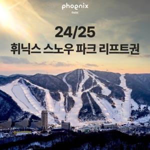 [강원] 휘닉스 스노우파크 24/25 스마트패스 리프트권