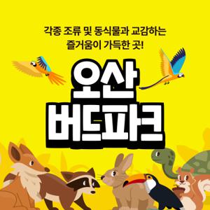 [오산] 버드파크