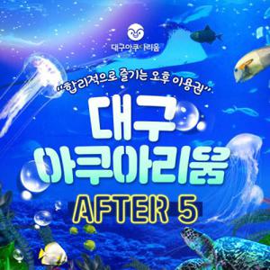 (문자발송/구매후1시간후사용) 대구아쿠아리움 AFTER 5