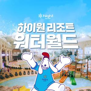 [강원 정선] 하이원리조트 워터월드 비수기 이용권 (10/14~12/12)