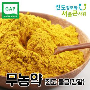 진도 울금(강황)가루 500g GAP 인증