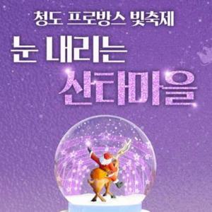 [청도프로방스 빛축제] 눈내리는 산타마을