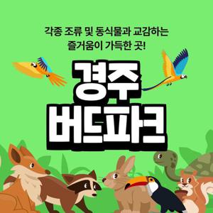 경주 버드파크