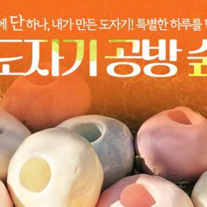 [경기] 도자기 공방 숲 PKG (~24.12.31)