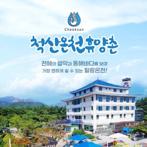 [속초] 척산온천휴양촌 입장권