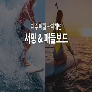 [애월] 바다분위기 끝판왕 제주 곽지해변에서 즐기는 서핑 & 패들보드