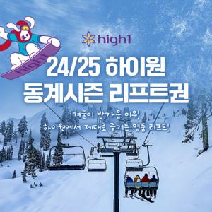 하이원리조트_동계리프트권(24.12.06~25.03.31)