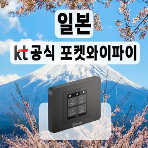 [KT 공식 일본 포켓와이파이] 매일 무제한 I 공항수령