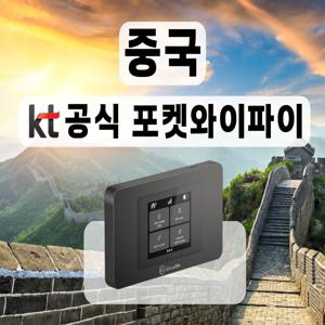 [KT 공식 중국 포켓와이파이] 통신사 상관없이 무제한 I 공항수령