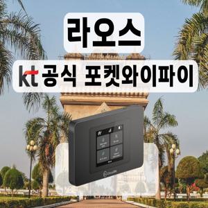 [KT 공식 라오스 포켓와이파이] 통신사 상관없이 무제한 I 공항수령