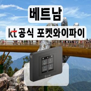 [KT 공식 베트남 포켓와이파이] 통신사 상관없이 무제한 I 공항수령