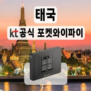 [KT 공식 태국 포켓와이파이] 통신사 상관없이 무제한 I 공항수령