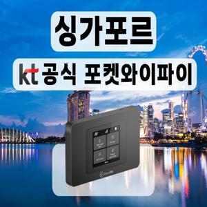 [KT 공식 싱가포르 포켓와이파이] 통신사 상관없이 무제한 I 공항수령