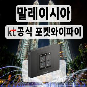 [KT 공식 말레이시아 포켓와이파이] 통신사 상관없이 무제한 I 공항수령