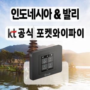 [KT 공식 인도네시아&발리 포켓와이파이] 통신사 상관없이 무제한 I 공항수령