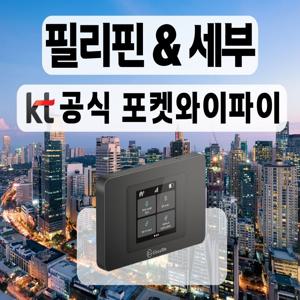 [KT 공식 필리핀&세부 포켓와이파이] 통신사 상관없이 무제한 I 공항수령