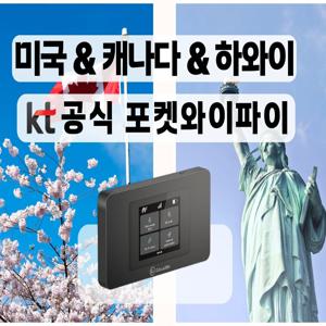 1일 무료 [KT 공식 미국&캐나다&하와이 포켓와이파이] 통신사 상관없이 무제한 I공항수령