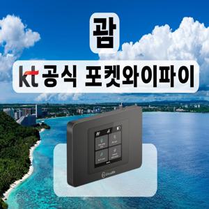 1일 무료 [KT 공식 괌 포켓와이파이] 통신사 상관없이 무제한 I 공항수령