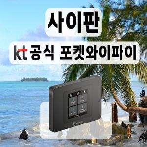 1일 무료 [KT 공식 사이판 포켓와이파이] 통신사 상관없이 무제한 I 공항수령