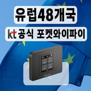 1일 무료 [KT 공식 유럽 포켓와이파이] 통신사 상관없이 무제한 I 공항수령