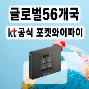 1일 무료 [KT 공식 글로벌 56개국 포켓와이파이] 통신사 상관없이 무제한 I 공항수령