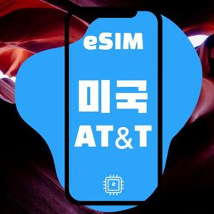 [미국eSIM] 미국번호 부여 AT&T 5G 지원 / 연장 가능 / 개통전 무료취소 가능!