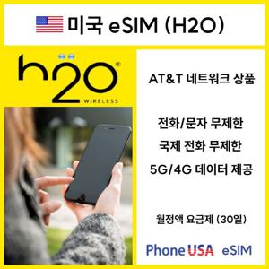 [미국 H2O eSIM]  국제전화 핫스팟 패밀리플랜 미국(+하와이) 이심 유심